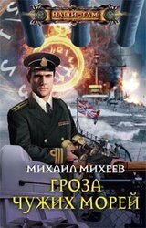Гроза чужих морей скачать