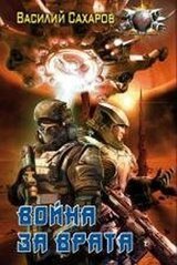 Война за Врата - 2 скачать