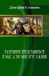 Разрешите представиться; я - маг, а это - мой друг джинн скачать