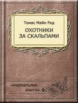 Охотники за скальпами скачать