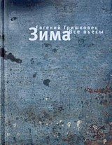 Зима. Все пьесы скачать