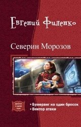 Северин Морозов. Дилогия скачать