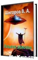 Альянс землян скачать