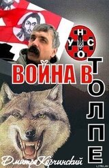 Война в толпе скачать