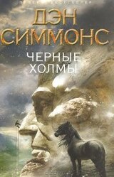 Черные холмы скачать