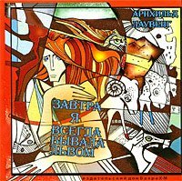 Завтра я всегда бывала львом скачать