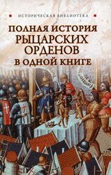 Полная история рыцарских орденов в одной книге скачать
