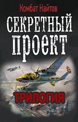 Секретный проект. Полная трилогия скачать