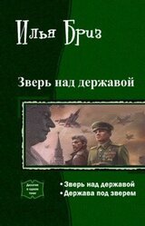 Зверь над державой. Дилогия скачать