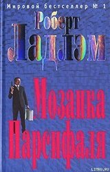 Мозаика Парсифаля скачать