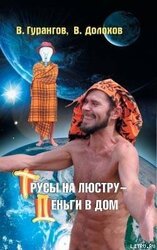 Трусы на люстру – деньги в дом! Энциклопедия абсурдных магических рецептов скачать