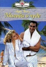 Мольба о чуде скачать