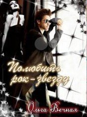 Полюбить рок-звезду скачать