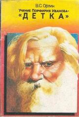 Учение Порфирия Иванова - Детка скачать
