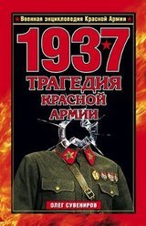 1937. Трагедия Красной Армии скачать
