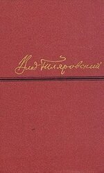 Сочинения в четырех томах. Том 4 скачать