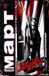 Там, где обрывается жизнь скачать