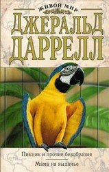 Пикник и прочие безобразия скачать