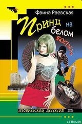 Принц на белом костыле скачать