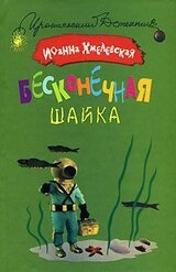 Бесконечная шайка скачать