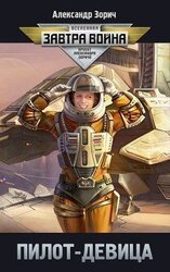 Пилот-девица скачать