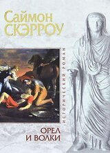 Орел и Волки скачать