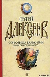 Сокровища Валькирии. Земля сияющей власти скачать