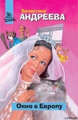 Окно в Европу скачать