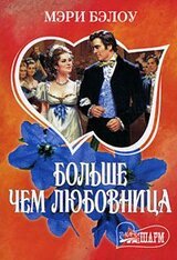 Больше чем любовница скачать