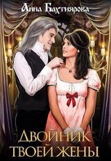 Двойник твоей жены скачать