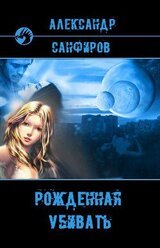 Рожденная убивать скачать