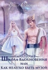 Школа Вдохновения или Нелегко быть музой скачать