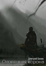 Оловянная корона скачать