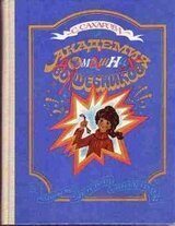 Академия домашних волшебников скачать