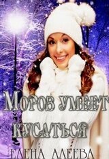 Мороз умеет кусаться скачать