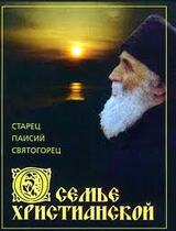 О семье христианской скачать