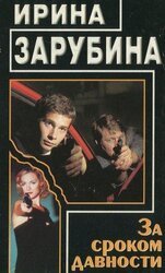 За сроком давности скачать