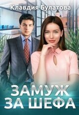 Замуж За Шефа скачать