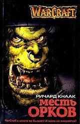 Месть орков скачать