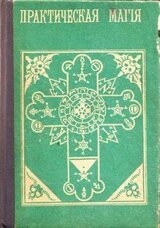 Практическая магия скачать