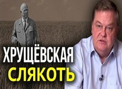 «Хрущевскую «оттепель» на самом деле впору называть слякотью» скачать
