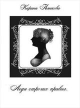 Леди строгих правил скачать