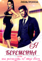 Я беременна Или как рассказать об этом боссу..? скачать