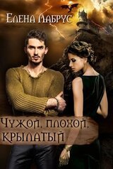 Чужой, плохой, крылатый скачать