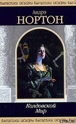 Волшебница Колдовского мира скачать