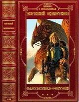 Циклы фантастики. Компиляция. Книги 1-30 скачать