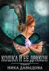 Кошка и ее дракон скачать