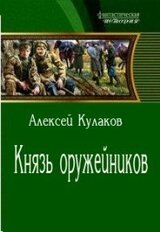Князь оружейников скачать