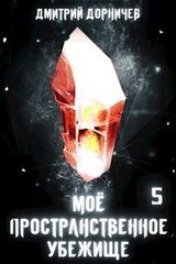 Моё пространственное убежище. Книга 5. Сон для слабаков! скачать