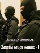 Заветы отцов наших Часть 1-2 скачать